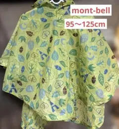 mont-bell フード付ポンチョ　95〜125cm対応　ポーチ付