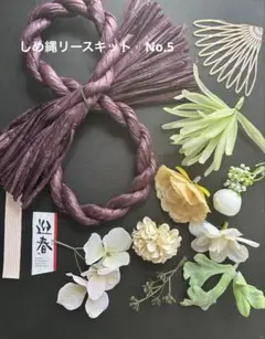 早期割引中‼️しめ縄リースキット　No.5
