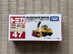 トミカ　ロータリ除雪車　HTR265 No.47 絶版　廃盤