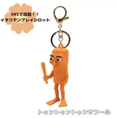 トゥントゥントゥンサフールキーホルダー イタリアンブレインロット 子供 人気