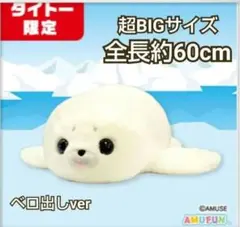 ほわほわアザラシちゃん くつろぎ 超ウルトラBIG(特) ぬいぐるみ 限定