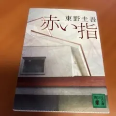 赤い指