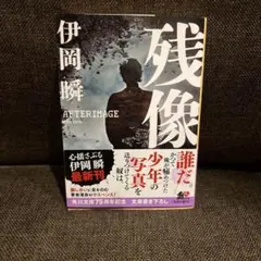 残像