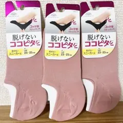 【新品】脱げないココピタ スニーカー丈 ピンク 3足セット（23〜25cm）