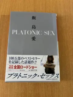 PLATONIC SEX 飯島愛
