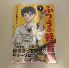 ふつうの軽音部7 喜久屋書店特典イラストカード