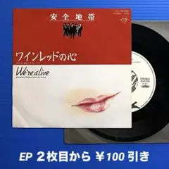 安全地帯／ワインレッドの心／We're alive／EPレコード10263