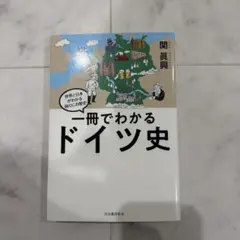 一冊でわかる德國史：了解世界與日本的國家歷史