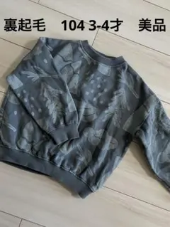 裏起毛　トレーナー　110のサムネイル