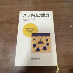 パラダイムの魔力 : 成功を約束する創造的未来の発見法 パラダイムの魔力 : 成功を約束する創造的未来の発見法 - メルカリ