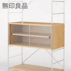 専用出品　 無印良品 ステンレスユニットシェルフ ガラス引き戸1&棚板1&引戸2 スチールユニットシェルフ用・ボックス・ガラス引き戸・オーク材
