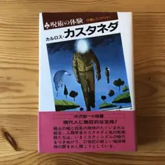 2025年最新】カルロス・カスタネダの人気アイテム - メルカリ