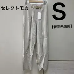 【新品未使用】セレクトモカ　テーパードパンツ ベルト付き　オフホワイト　白　Sのサムネイル