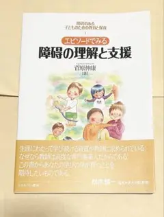 エピソ-ドでみる障碍の理解と支援 (障碍のある子どものための教育と保育 1)10