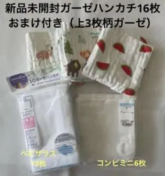 《新品未開封》コンビミニなどガーゼハンカチ16枚セット　おまけ付き