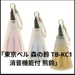 도쿄 벨 베어 벨 포레스트 벨 TB-KC1 베어 벨