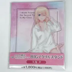 クラにか 天海夕 BIGアクリルスタンド ファミリーマート