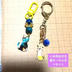 ⑥猫キーホルダー2点セット※天然石付き 【おまとめお値下げ致します】