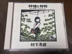 村下孝蔵　林檎と檸檬　ベストセレクション　訳あり