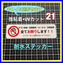 チラシ投函訪問販売セールス宗教勧誘 お断りステッカー　インターホン　郵便受け