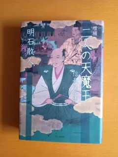 二人の天魔王 増補 明石散人