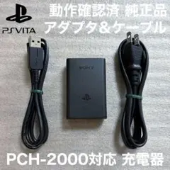動作良好 純正品 PS Vita 2000対応 充電器 アダプタ ケーブルセット
