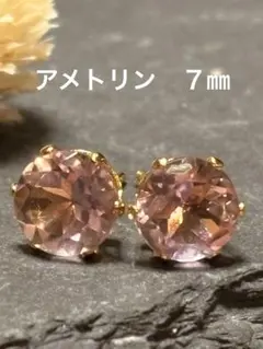天然石★アメトリンのピアス7㎜☆サージカルステンレス