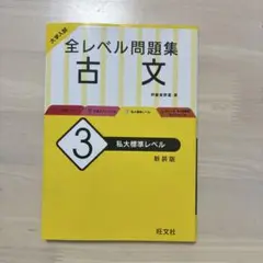 大学入試 全レベル問題集 古文 3 私大標準レベル