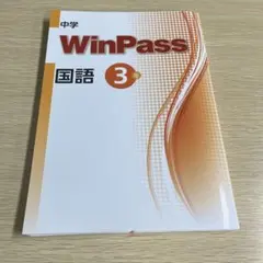 【最新版・未使用】中学WinPass 国語 3年