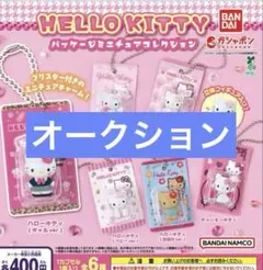 HELLO KITTY パッケージミニチュアコレクション 全6種 コンプ