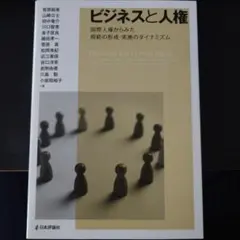 【裁断済】ビジネスと人権 : 国際人権からみた規範の形成・実施のダイナミズム