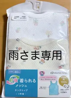 赤ちゃん本舗 タンクトップ肌着　 80サイズ 2枚組