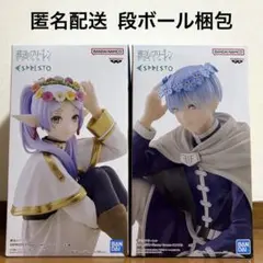 【新品未開封/匿名配送】葬送のフリーレン フリーレン ヒンメル フィギュア