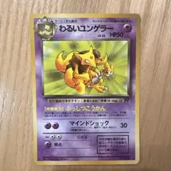 ポケモンカード わるいユンゲラー 旧裏面
