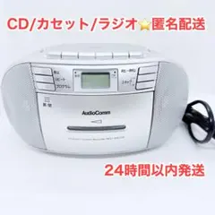 2026年最新】Audio Comm CDラジオカセットレコーダーシルバー 550S RCD