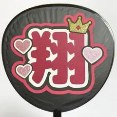 嵐 櫻井翔 ネームボード うちわ文字 名前うちわ ネームプレート グリッター