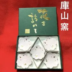お値下げ　庫山窯　庫山焼き　小皿　箸置きセット 2026年最新】庫山窯 箸置きの人気アイテム - メルカリ