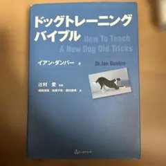 ドッグトレーニングバイブル
