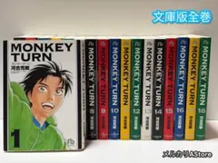 MONKEY TURN 文庫版　全巻セット モンキーターン 文庫版 コミック 全18巻完結セット (小学館文庫