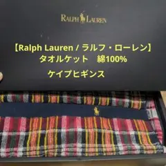 【Ralph Lauren/ラルフ・ローレン】 タオルケット　ケイプヒギンス　綿のサムネイル