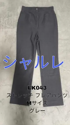 シャルレ カジュアルパンツ