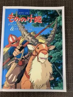 もののけ姫　サウンドトラック＆イメージアルバム　ピアノ楽譜
