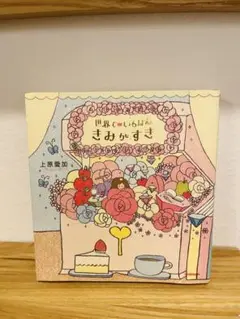 上原愛加　世界でいちばん きみがすき　本　絵本