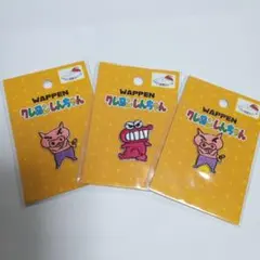 クレヨンしんちゃん アイロン接着ワッペン３点