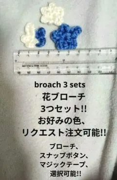 花　ブローチ　モチーフ　3つセット　おまけ付き　カラーリクエスト可能