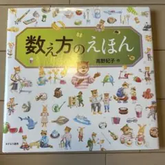 数え方のえほん 高野紀子