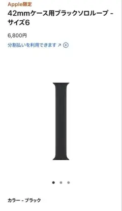 Apple Watch バンド ブラックソロループ42mm サイズ6