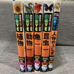 講談社の動く図鑑　MOVEシリーズ5巻 DVD付き