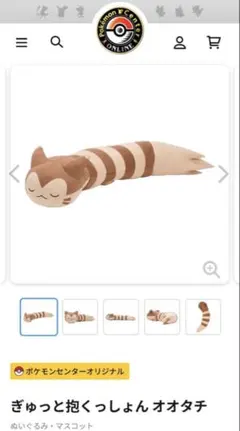 ポケモンセンター オオタチ ぎゅっと抱くっしょん