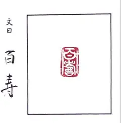 4022 独所【篆刻　七分長方印　遊印　「寿泰」 講演 | 注文篆刻 (落款印・雅号印・遊印・雅印）の通信販売 | 楽篆堂